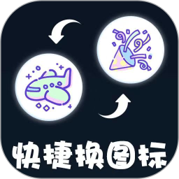 快捷图标换2026官方新版图标