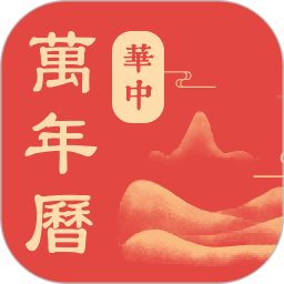 华中万年历2026官方新版图标