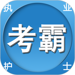 考霸护士2026官方新版图标
