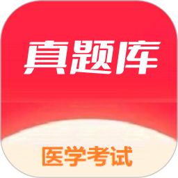 医学考试真题库2025官方新版图标