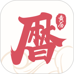 黄历万年历app2025官方新版图标