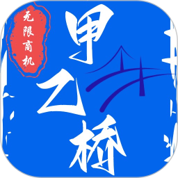 甲乙桥2026官方新版图标