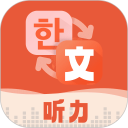 每日韩语听力2025官方新版图标