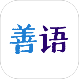 善语2025官方新版图标