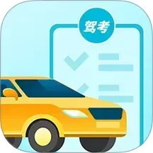 考驾照通2025官方新版图标