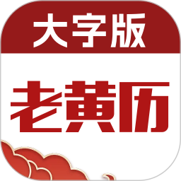 老黄历大字版2025官方新版图标