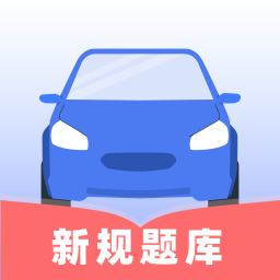 驾照考试点点通2026官方新版图标