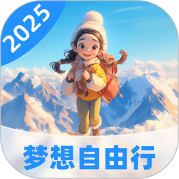 梦想自由行2025官方新版图标