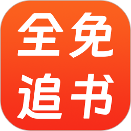 全免追书阅读器2025官方新版图标