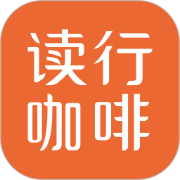 读行咖啡2025官方新版图标