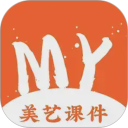 美艺课件2026官方新版图标