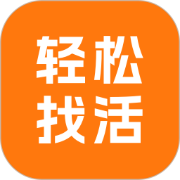 轻松找活2026官方新版图标