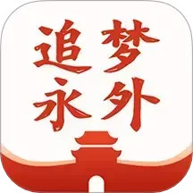 追梦永外2025官方新版图标