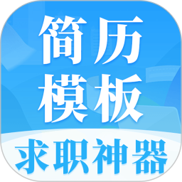 简历大全2025官方新版图标