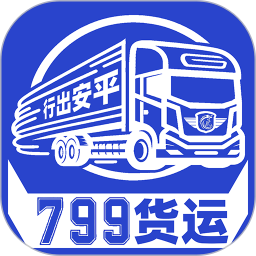 799货运2025官方新版图标