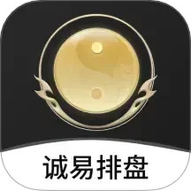 诚易排盘2025官方新版图标