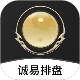 诚易排盘2026官方新版图标