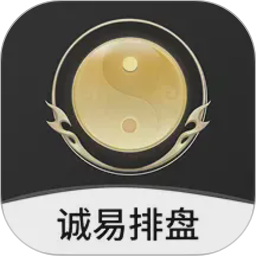 诚易排盘2026官方新版图标
