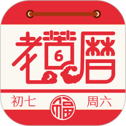 老黄历万年历通2025官方新版图标