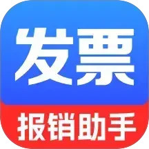 电子发票报销管家2025官方新版图标