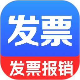 电子发票报销管家2026官方新版图标