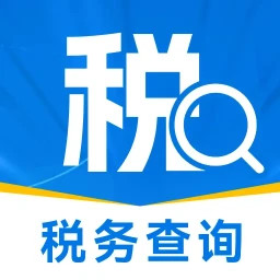 税务查询通2025官方新版图标