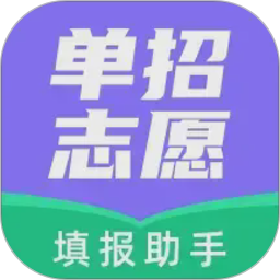 高职单招志愿填报助手2026官方新版图标