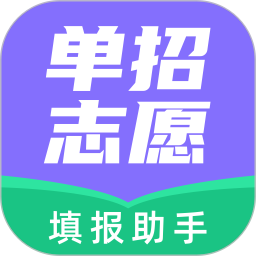 高职单招志愿填报助手2026官方新版图标