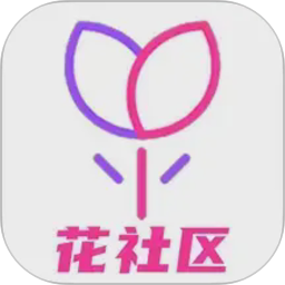 花社区2026官方新版图标