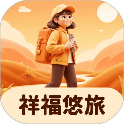 祥福悠旅2025官方新版图标
