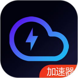 云网络加速器2026官方新版图标