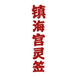 镇海宫灵签2025官方新版图标