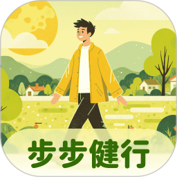 步步健行2025官方新版图标