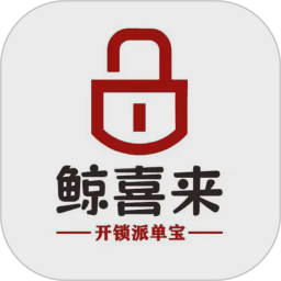 鲸喜来派单宝2026官方新版图标