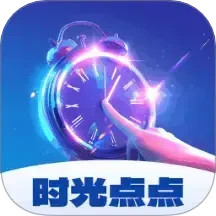 时光点点2025官方新版图标