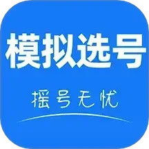 车牌模拟选号2025官方新版图标