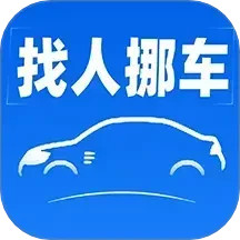 车牌挪车助手2025官方新版图标