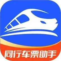 同行车票助手2025官方新版图标