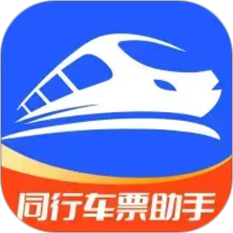 同行车票助手2026官方新版图标