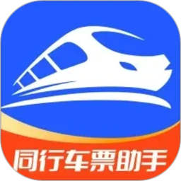 同行车票助手2026官方新版图标
