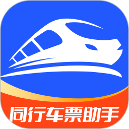 同行车票助手2026官方新版图标