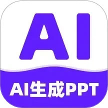 全能AiPPT2025官方新版图标