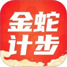 金蛇计步2026官方新版图标