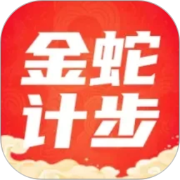 金蛇计步2026官方新版图标