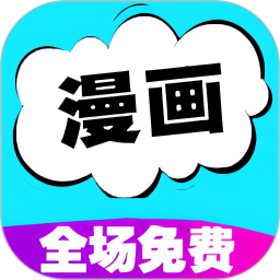快读免费漫画大全2026官方新版图标