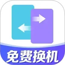 换机助手互传克隆2025官方新版图标