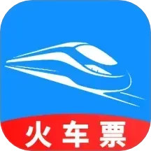 火车票订票助手2025官方新版图标