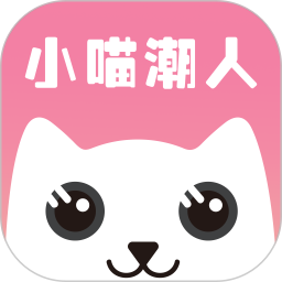 小喵潮人2026官方新版图标
