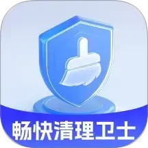 畅快清理卫士2025官方新版图标