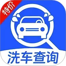 特价洗车查询2025官方新版图标